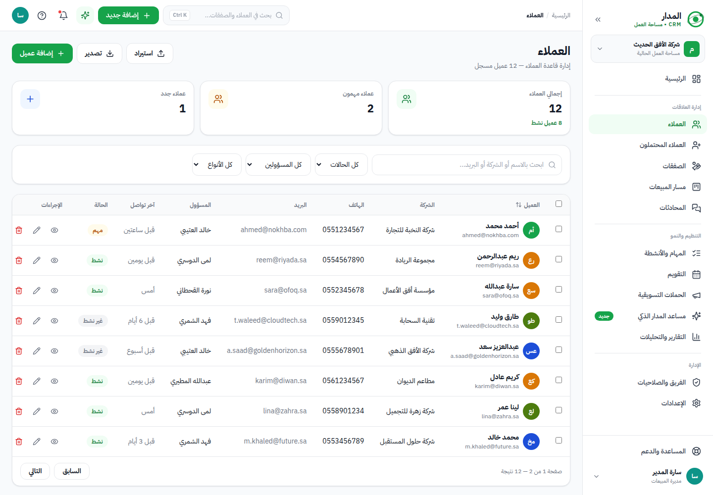 نظام المدار — جهات الاتصال وسجل التواصل