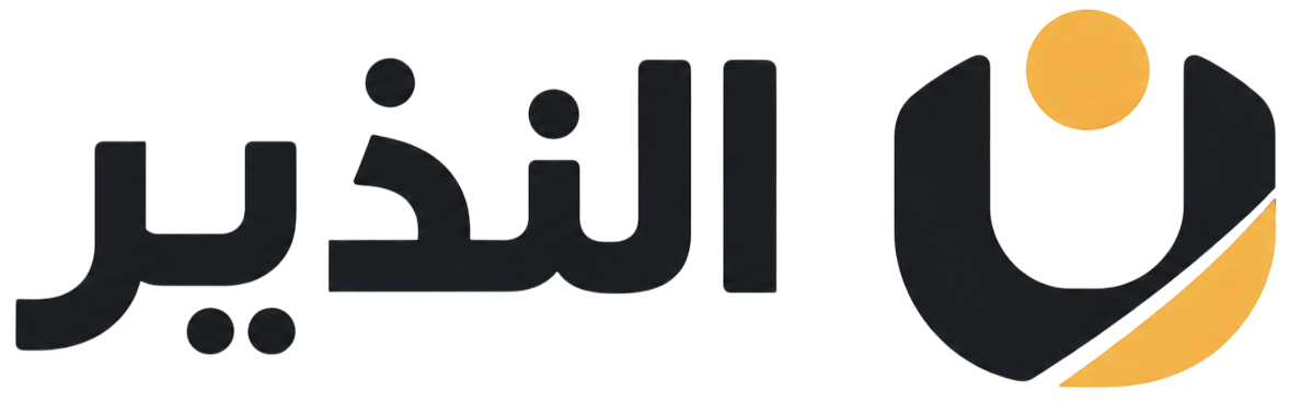 النذير