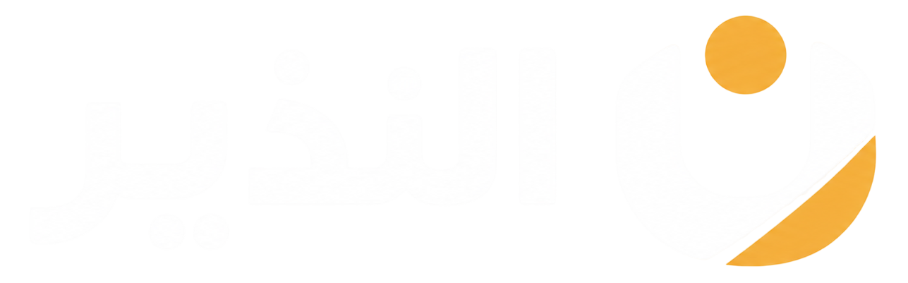 النذير