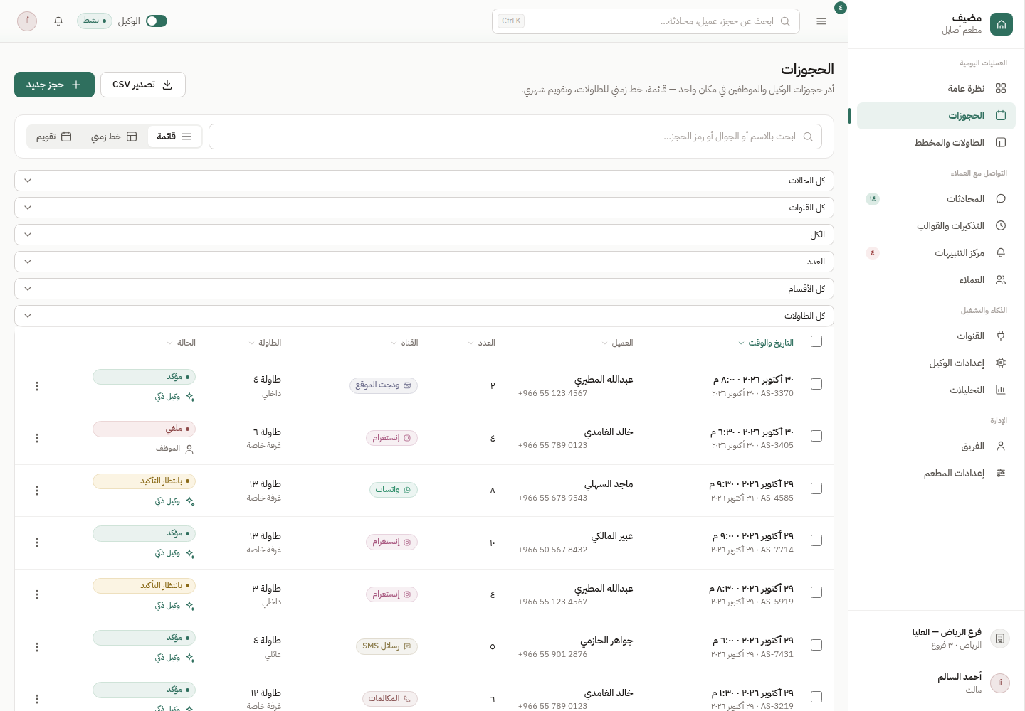 نظام مضيف — إدارة الحجوزات والتذكيرات