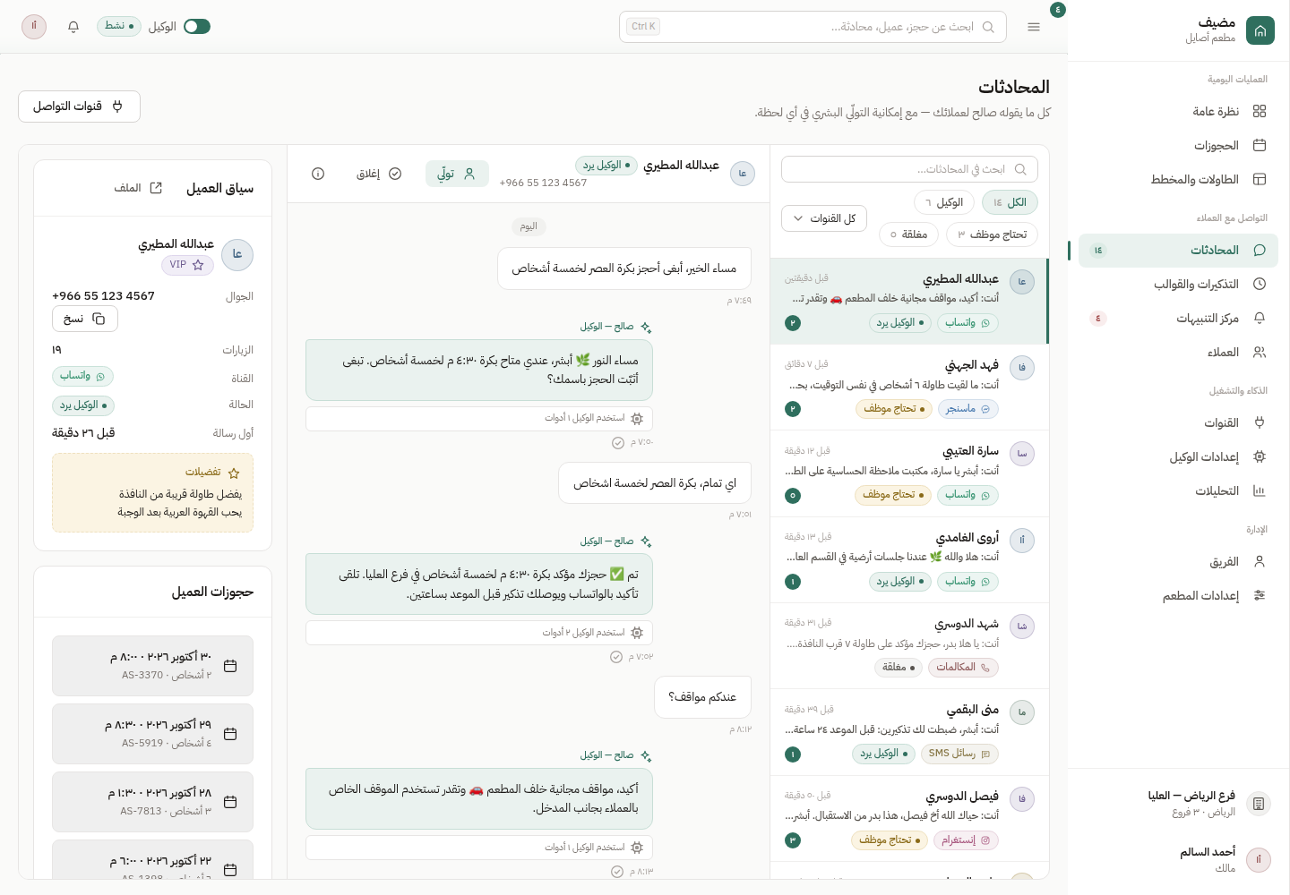نظام مضيف — محادثات وكيل الذكاء الاصطناعي مع العملاء